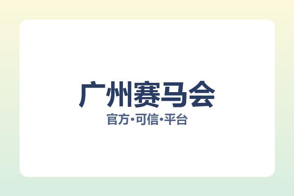 广州赛马会 图片