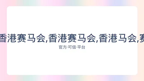 广州赛马会 资讯 083824 2ys