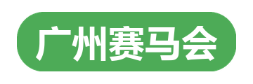 广州赛马会